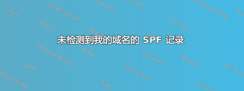 未检测到我的域名的 SPF 记录