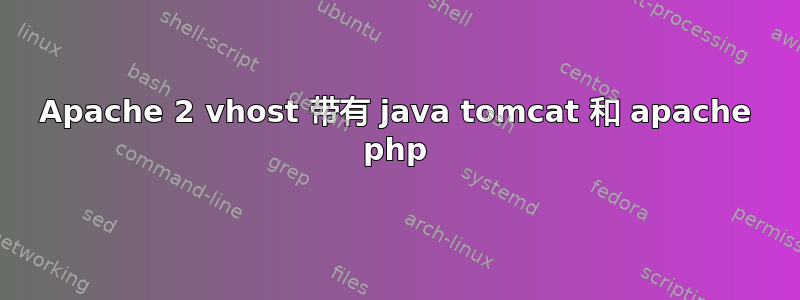 Apache 2 vhost 带有 java tomcat 和 apache php