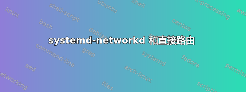 systemd-networkd 和直接路由