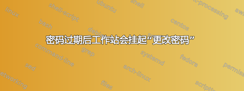 密码过期后工作站会挂起“更改密码”