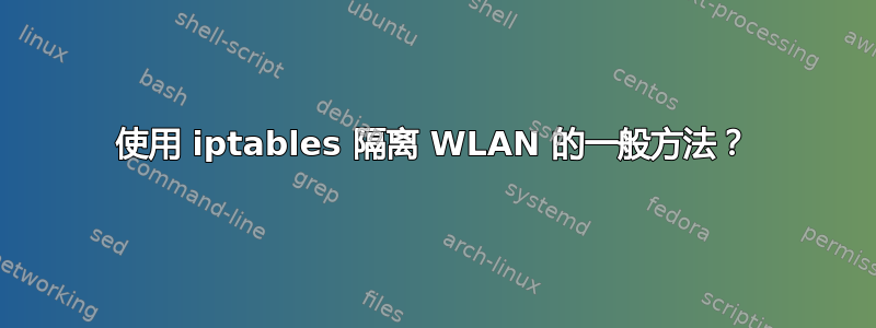 使用 iptables 隔离 WLAN 的一般方法？