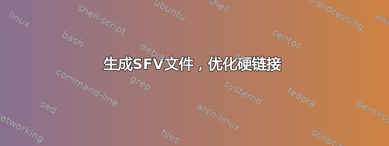 生成SFV文件，优化硬链接