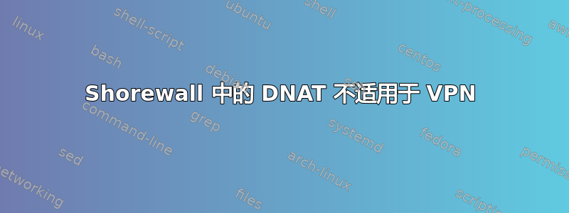 Shorewall 中的 DNAT 不适用于 VPN