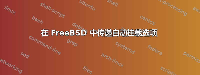 在 FreeBSD 中传递自动挂载选项