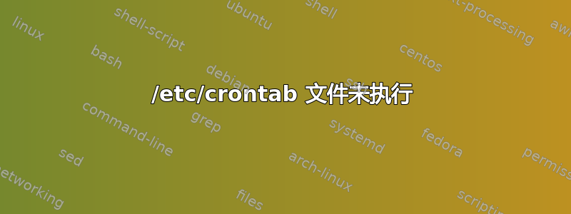 /etc/crontab 文件未执行