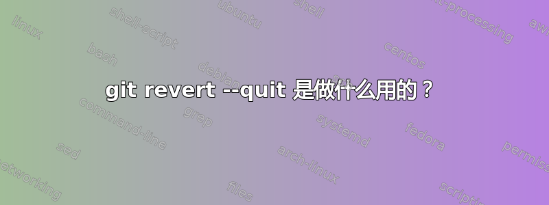 git revert --quit 是做什么用的？