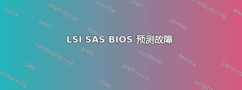 LSI SAS BIOS 预测故障