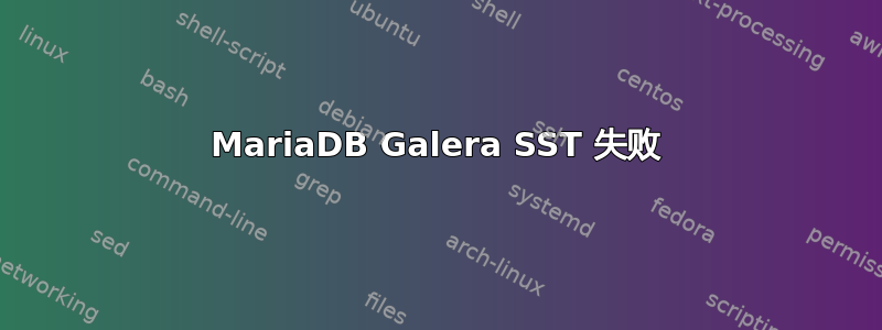 MariaDB Galera SST 失败