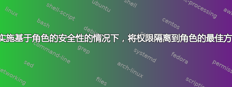 在传统上未实施基于角色的安全性的情况下，将权限隔离到角色的最佳方法是什么？