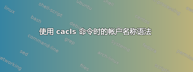 使用 cacls 命令时的帐户名称语法