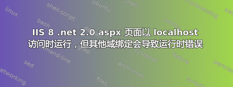 IIS 8 .net 2.0 aspx 页面以 localhost 访问时运行，但其他域绑定会导致运行时错误