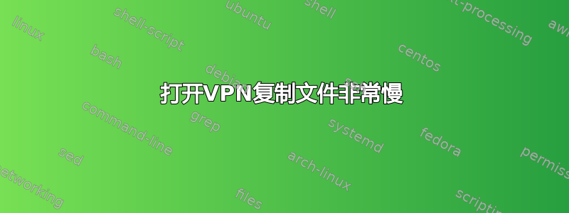 打开VPN复制文件非常慢