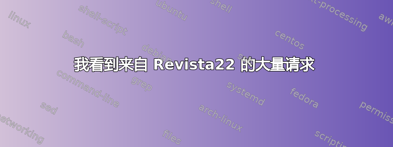 我看到来自 Revista22 的大量请求