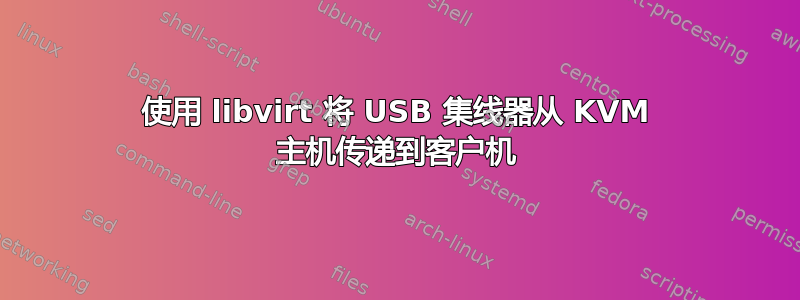 使用 libvirt 将 USB 集线器从 KVM 主机传递到客户机