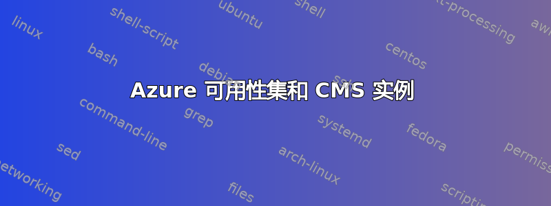 Azure 可用性集和 CMS 实例