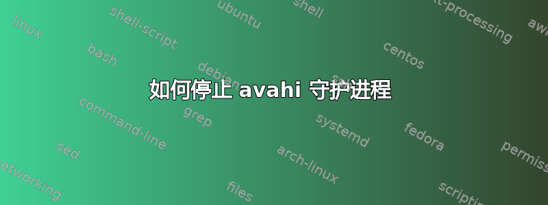 如何停止 avahi 守护进程