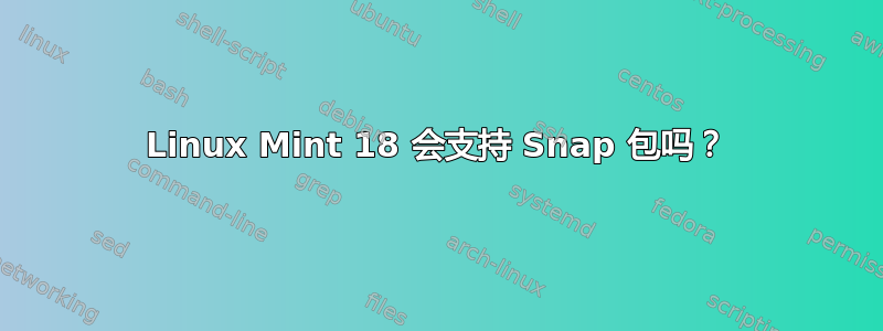 Linux Mint 18 会支持 Snap 包吗？