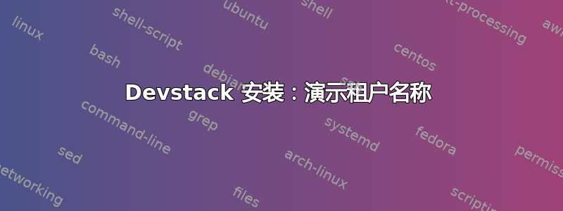 Devstack 安装：演示租户名称