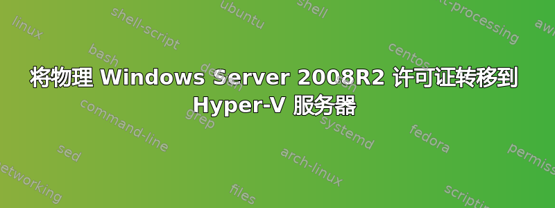 将物理 Windows Server 2008R2 许可证转移到 Hyper-V 服务器