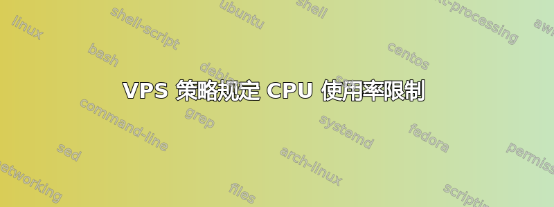 VPS 策略规定 CPU 使用率限制