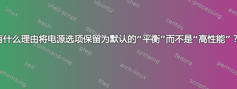 有什么理由将电源选项保留为默认的“平衡”而不是“高性能”？