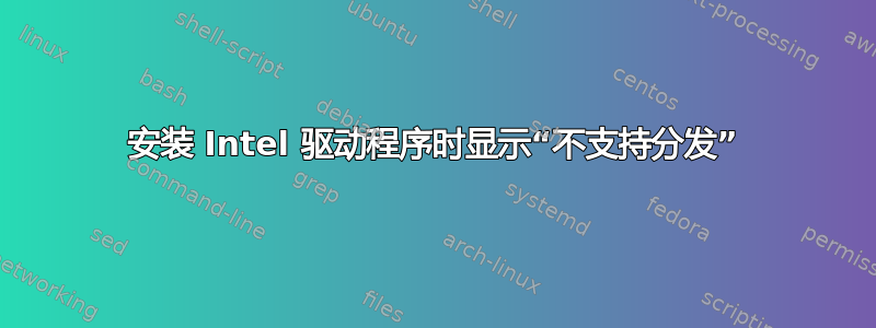 安装 Intel 驱动程序时显示“不支持分发”