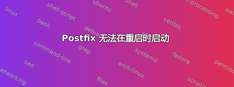 Postfix 无法在重启时启动