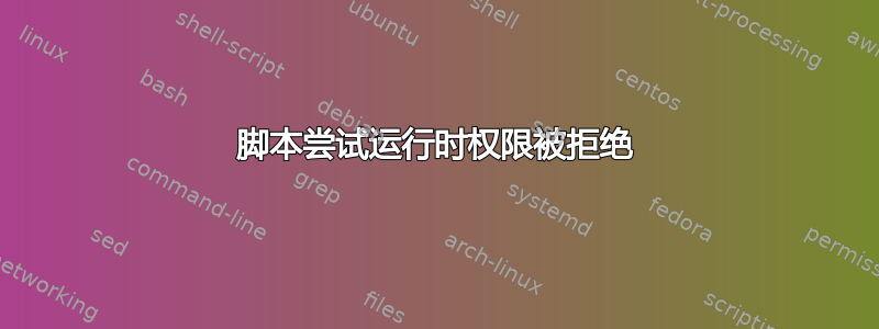 脚本尝试运行时权限被拒绝