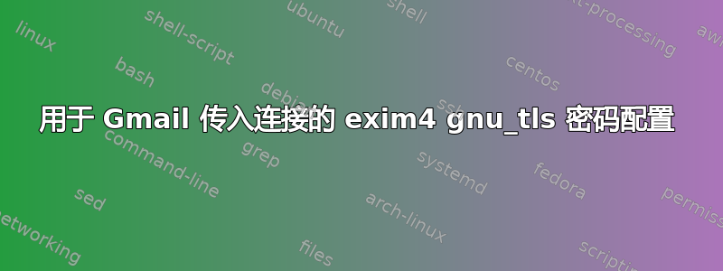 用于 Gmail 传入连接的 exim4 gnu_tls 密码配置