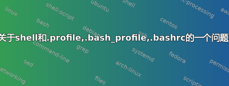 关于shell和.profile,.bash_profile,.bashrc的一个问题