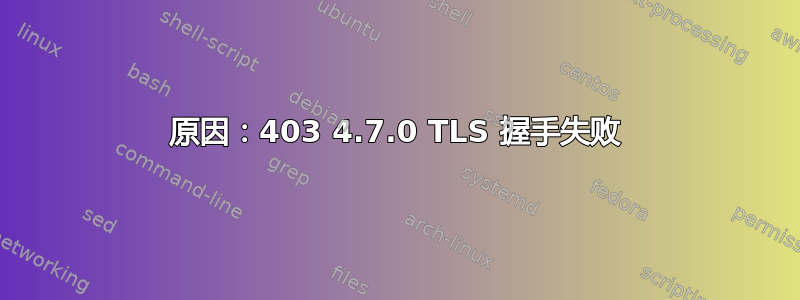 原因：403 4.7.0 TLS 握手失败