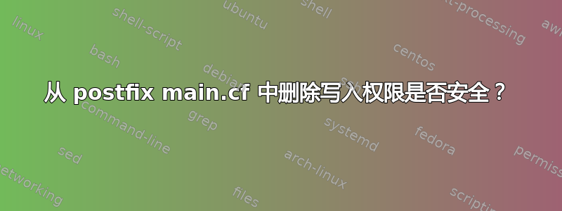 从 postfix main.cf 中删除写入权限是否安全？