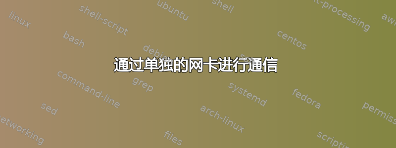 通过单独的网卡进行通信