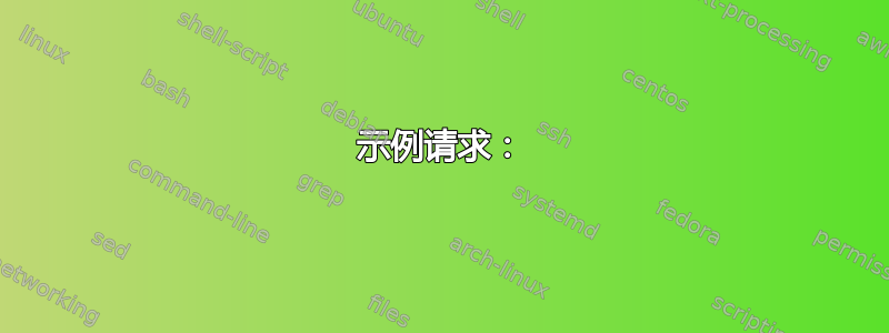 示例请求：