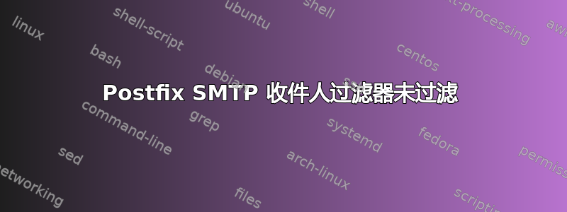 Postfix SMTP 收件人过滤器未过滤