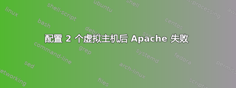 配置 2 个虚拟主机后 Apache 失败