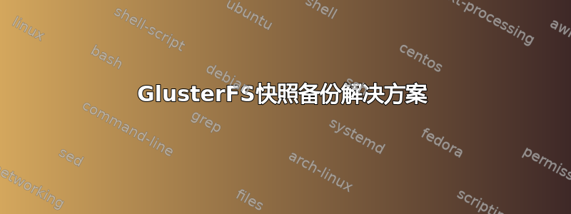 GlusterFS快照备份解决方案