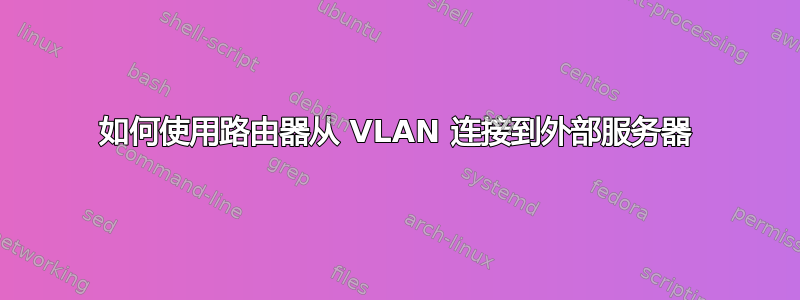 如何使用路由器从 VLAN 连接到外部服务器