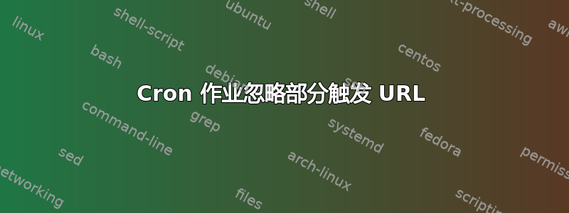 Cron 作业忽略部分触发 URL