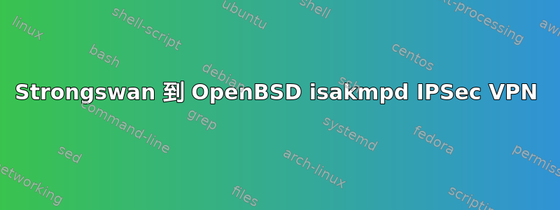 Strongswan 到 OpenBSD isakmpd IPSec VPN