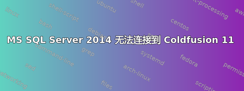 MS SQL Server 2014 无法连接到 Coldfusion 11