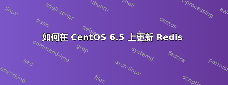 如何在 CentOS 6.5 上更新 Redis