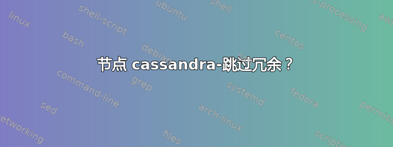 4 节点 cassandra-跳过冗余？