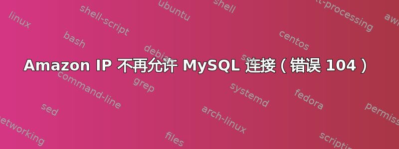 Amazon IP 不再允许 MySQL 连接（错误 104）