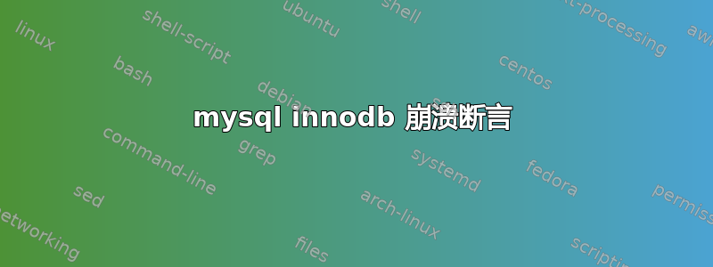 mysql innodb 崩溃断言