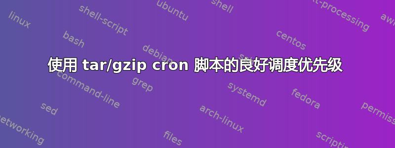 使用 tar/gzip cron 脚本的良好调度优先级