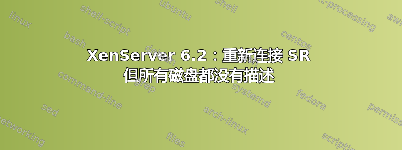 XenServer 6.2：重新连接 SR 但所有磁盘都没有描述