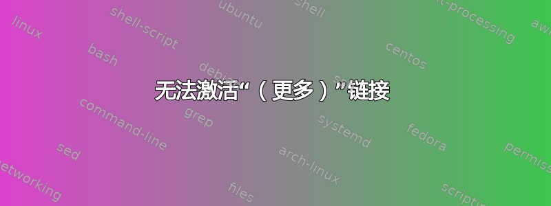 无法激活“（更多）”链接