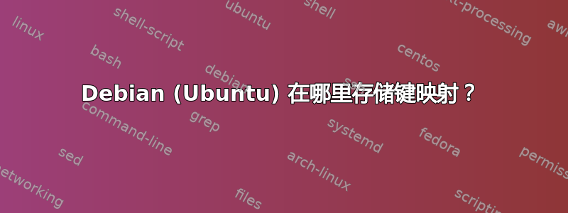 Debian (Ubuntu) 在哪里存储键映射？