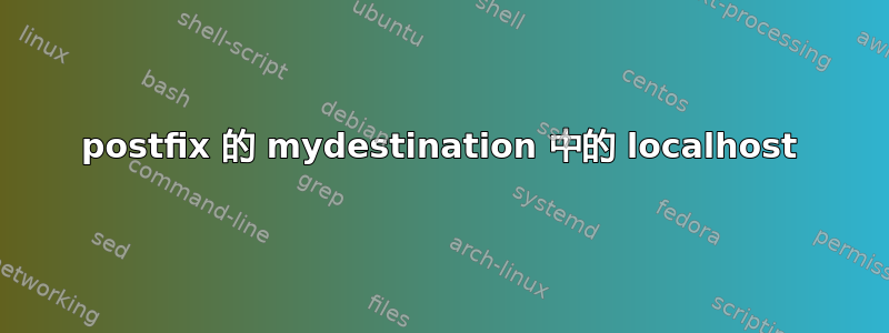 postfix 的 mydestination 中的 localhost